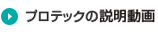 プロテックMDの使用動画